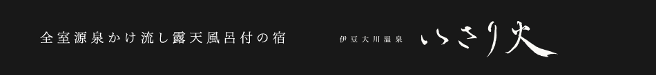 全室源泉かけ流し露天風呂付の宿 伊豆大川温泉 いさり火